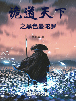 詭道天下之黑色曼陀羅