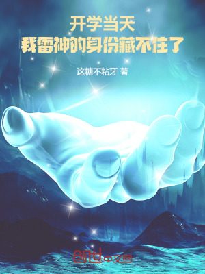 開學當天，我雷神的身份藏不住了