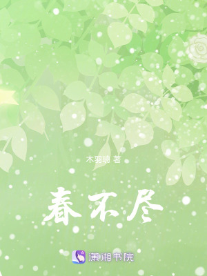春不盡