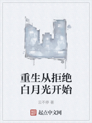 重生從拒絕白月光開始