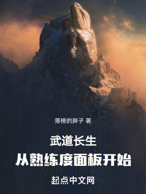 武道長生：從熟練度麵板開始