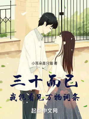 三十而已，我能看見萬物詞條