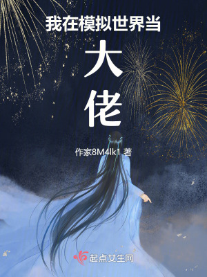 我在模擬世界當大佬