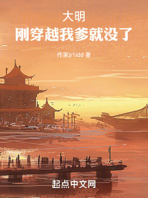 大明：剛穿越我爹就沒了