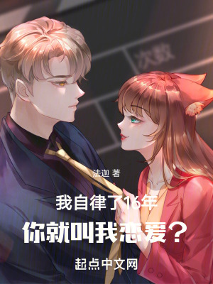 自律了，就叫我談戀愛？