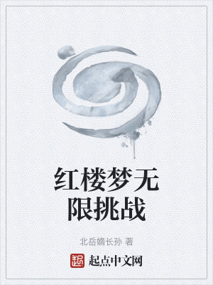 紅樓夢無限挑戰