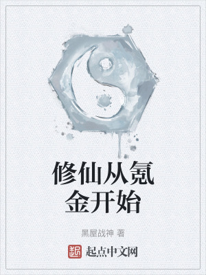 修仙從氪金開始