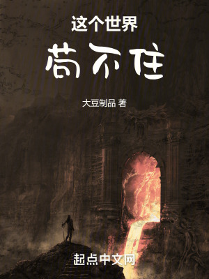 這個神話世界苟不住