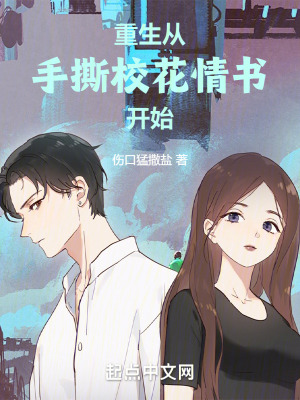 重生從手撕校花情書開始
