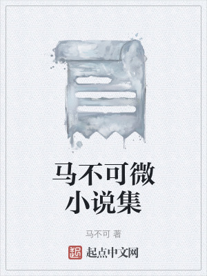馬不可微小說集