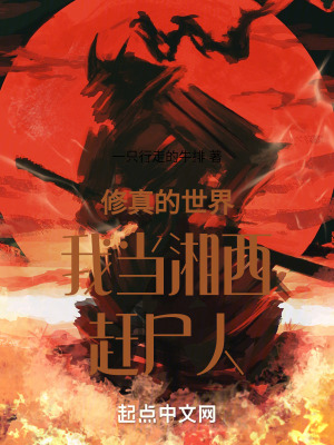 修真的世界我當湘西趕屍人