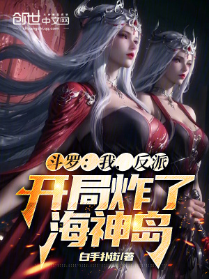 鬥羅：我，反派，開局炸了海神島