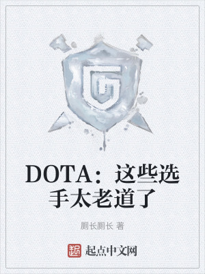 DOTA：這些選手太老道了