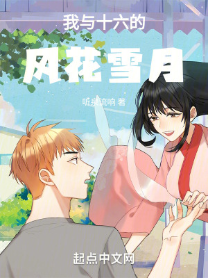 我與十六的風花雪月