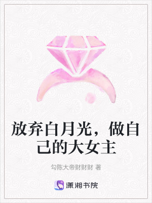放棄白月光，做自己的大女主