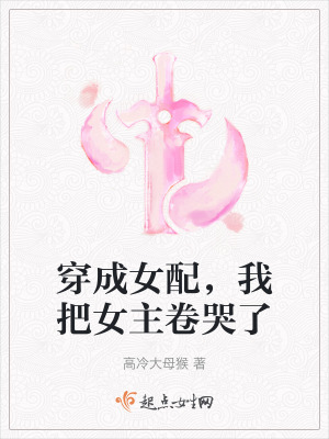 穿成女配，我把女主卷哭了