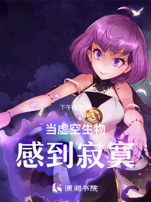 當虛空生物感到寂寞