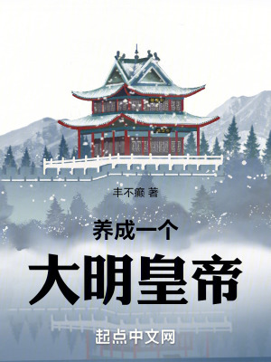 養成一個大明皇帝