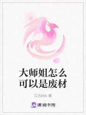 大師姐怎麽可以是廢材