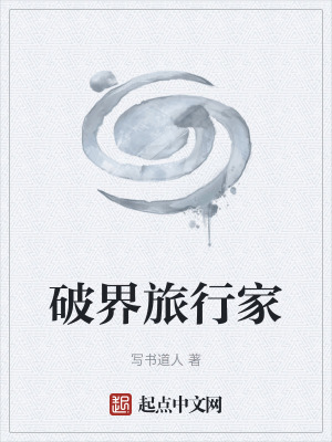 破界旅行家