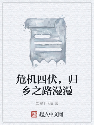 危機四伏，歸鄉之路漫漫