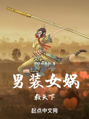 男裝女媧救天下