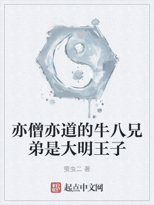亦僧亦道的牛八兄弟是大明王子