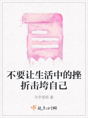 不要讓生活中的挫折擊垮自己