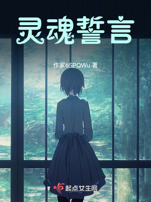 靈魂誓言 靈魂誓言