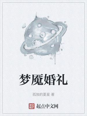 夢魘婚禮 夢魘婚禮