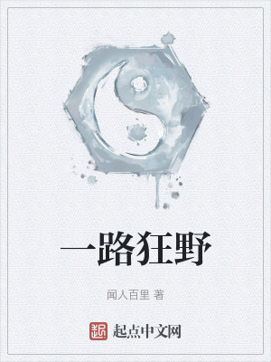 一路狂野 一路狂野