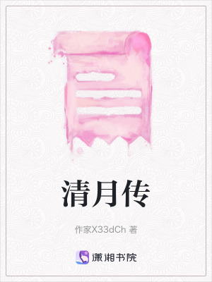 清月傳 清月傳