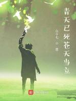 青天已死蒼天當立 青天已死蒼天當立