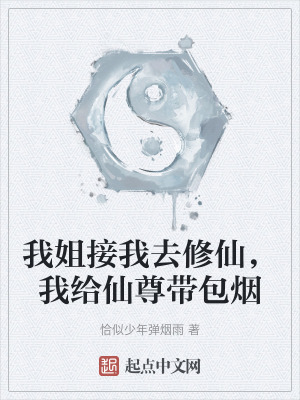 我姐接我去修仙,我給仙尊帶包煙 我姐接我去修仙,我給仙尊帶包煙