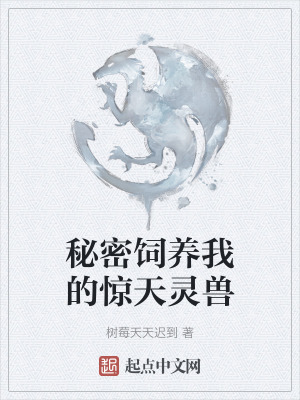 秘密飼養我的驚天靈獸 秘密飼養我的驚天靈獸