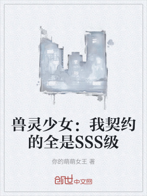 獸靈少女:我契約的全是SSS級 獸靈少女:我契約的全是SSS級