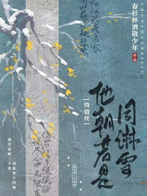 繞情絲,他朝若是同淋雪 繞情絲,他朝若是同淋雪