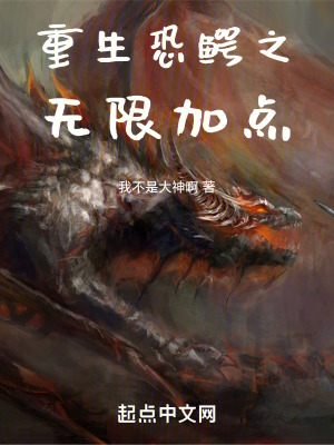 重生恐鱷之無限加點 重生恐鱷之無限加點