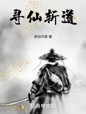 尋仙斬道 尋仙斬道