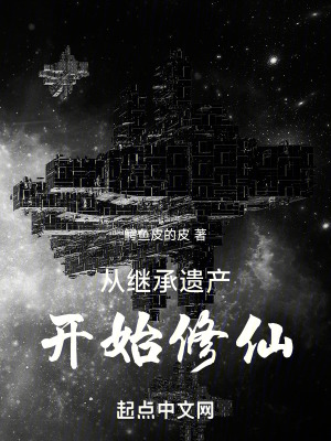 從繼承遺產開始修仙 從繼承遺產開始修仙