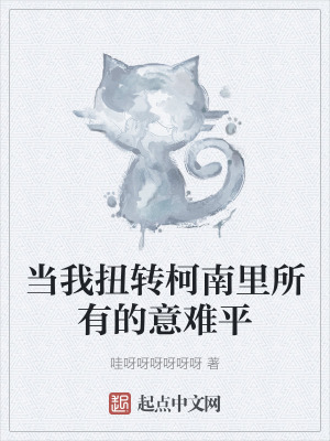 當我扭轉柯南裏所有的意難平 當我扭轉柯南裏所有的意難平