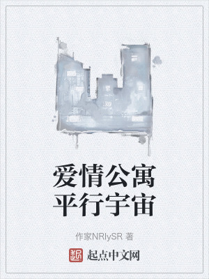 愛情公寓平行宇宙 愛情公寓平行宇宙