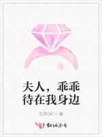 夫人,乖乖待在我身邊 夫人,乖乖待在我身邊