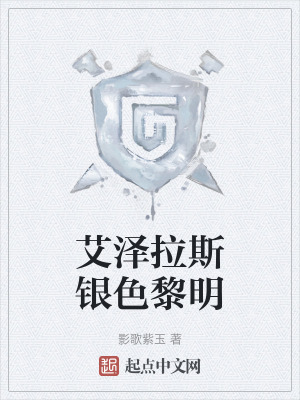 艾澤拉斯銀色黎明 艾澤拉斯銀色黎明