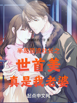 半島頂流社長之世首美真是我老婆 半島頂流社長之世首美真是我老婆