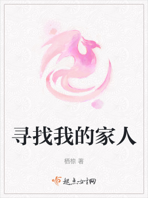 尋找我的家人 尋找我的家人