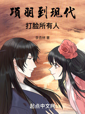 項羽到現代,打臉所有人 項羽到現代,打臉所有人