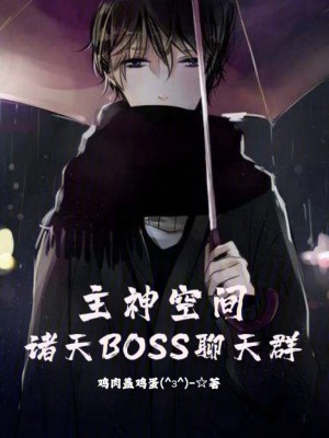 主神空間:諸天BOSS聊天群 主神空間:諸天BOSS聊天群