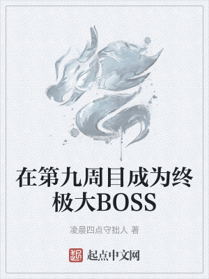 在第九周目成為終極大BOSS 在第九周目成為終極大BOSS
