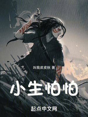 小生怕怕 小生怕怕